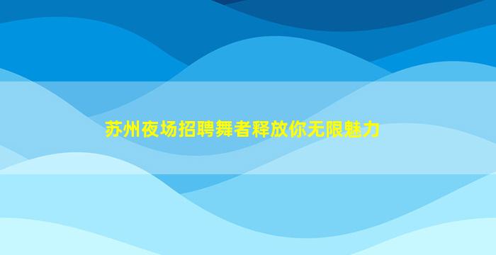 阳江KTV招聘
